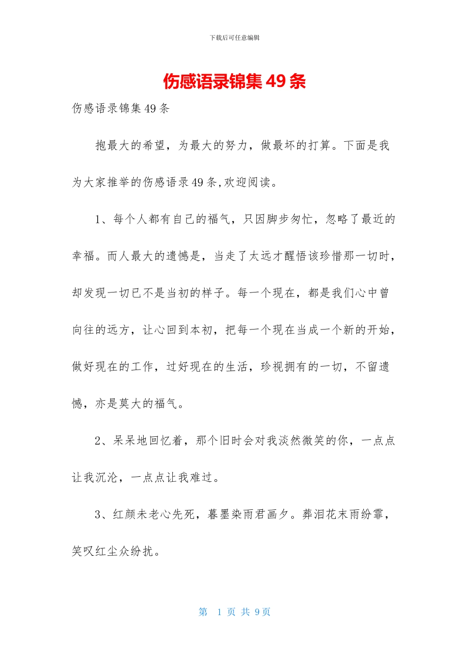 伤感语录锦集49条_第1页