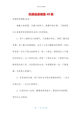 伤感语录锦集49条