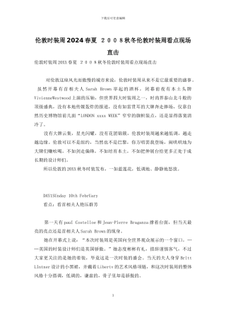 伦敦时装周2024春夏-2024秋冬伦敦时装周看点现场直击