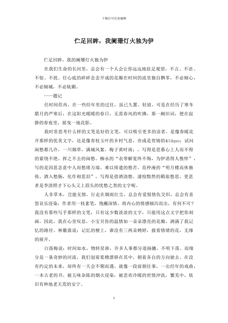 伫足回眸-我阑珊灯火独为伊_第1页