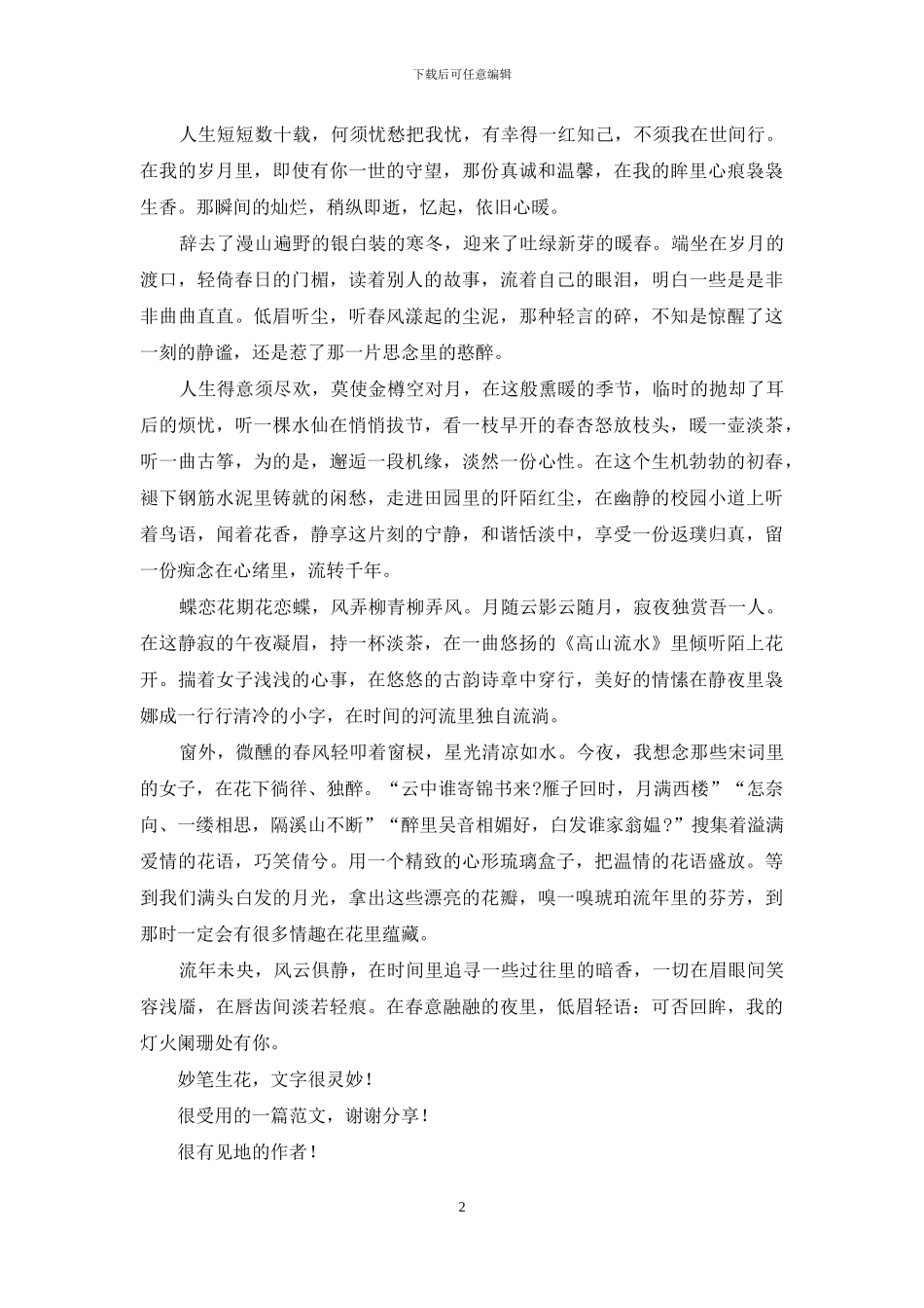 伫足回眸-我阑珊灯火独为伊_第2页