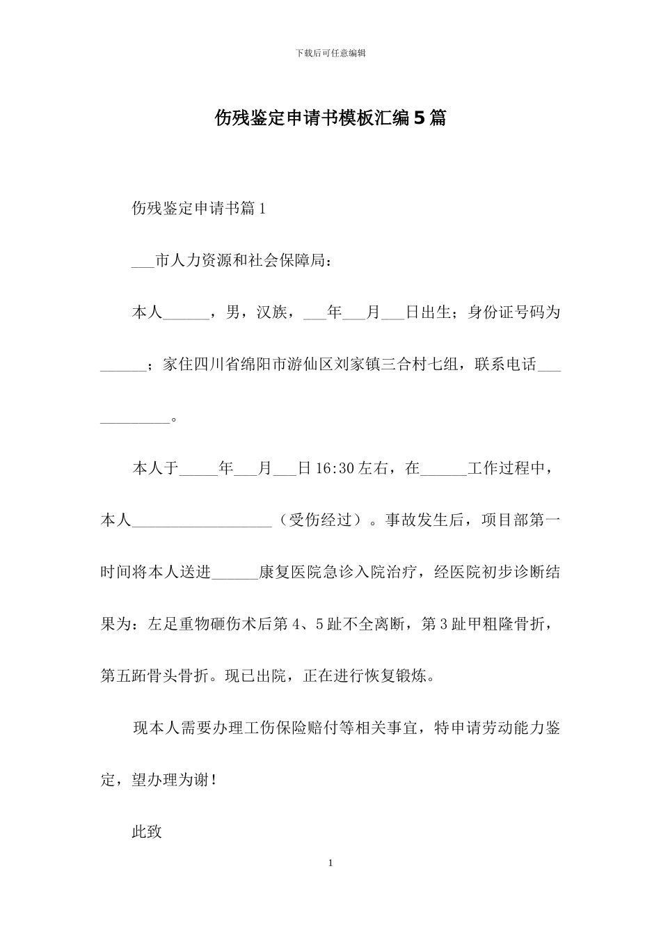 伤残鉴定申请书模板汇编5篇_第1页