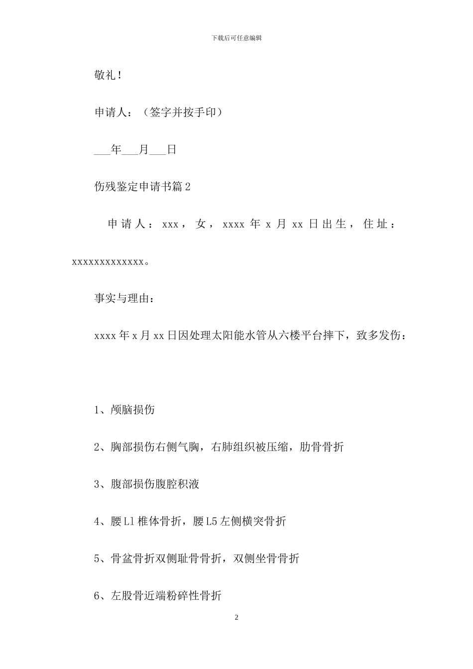伤残鉴定申请书模板汇编5篇_第2页