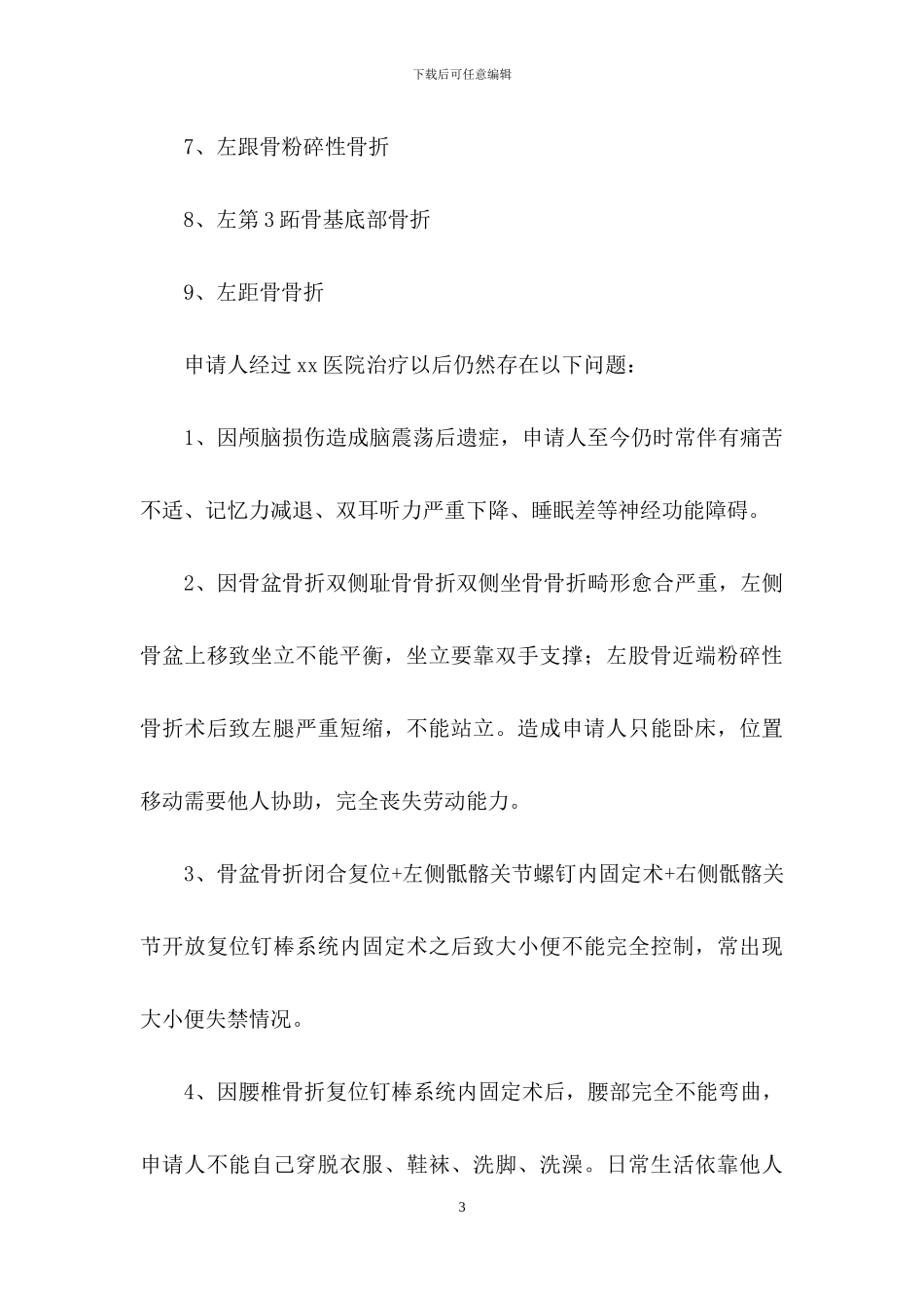 伤残鉴定申请书模板汇编5篇_第3页