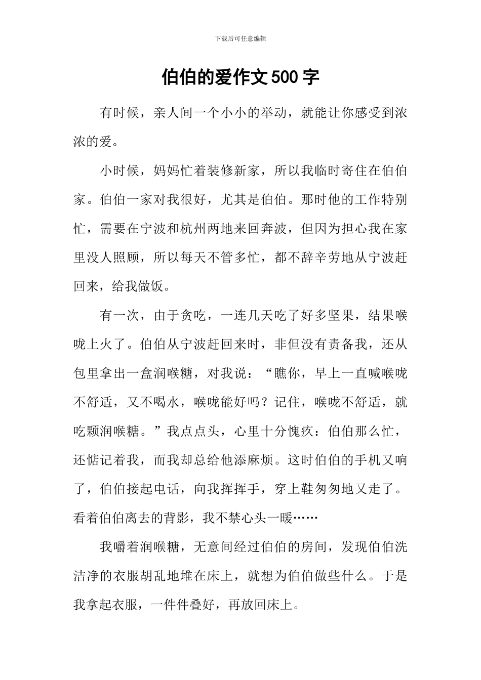 伯伯的爱作文500字_第1页