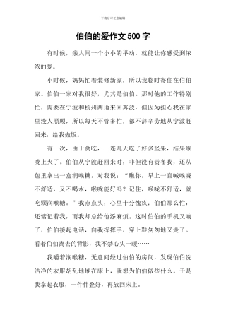 伯伯的爱作文500字