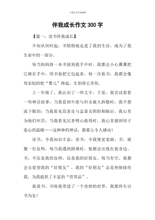 伴我成长作文300字