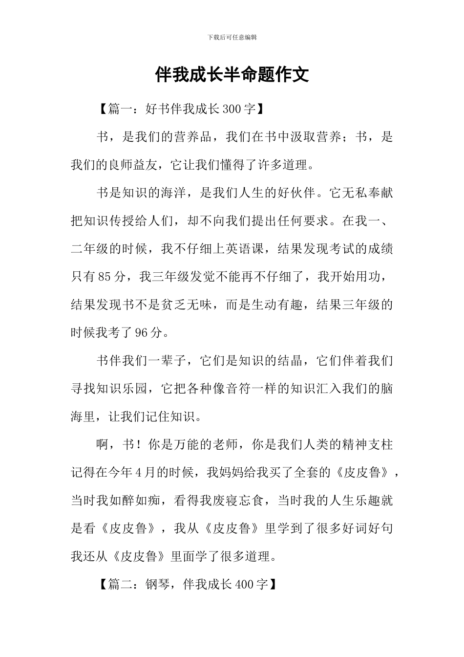 伴我成长半命题作文-1_第1页