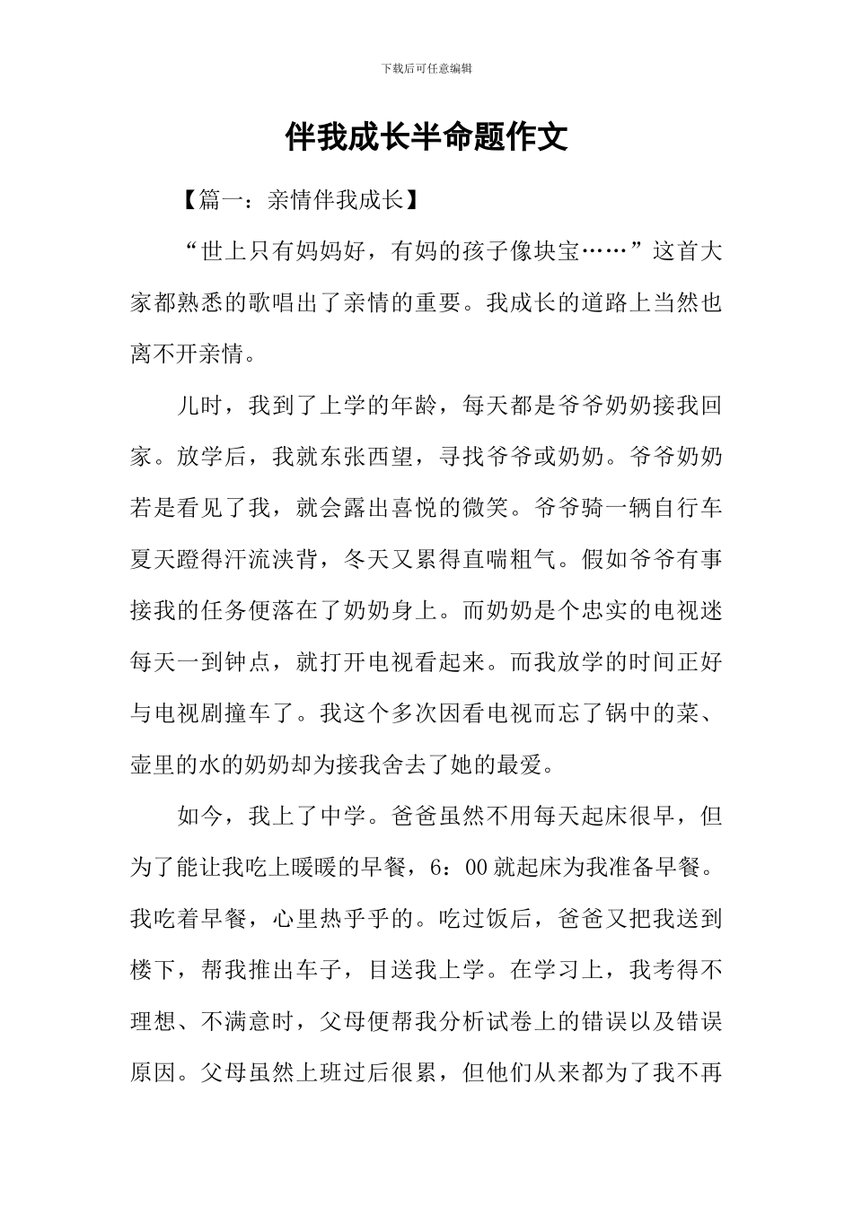 伴我成长半命题作文-2_第1页