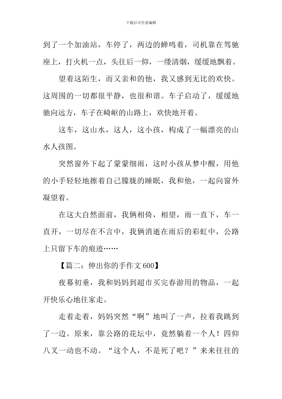 伸出你的手作文600_第2页