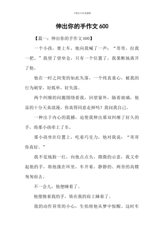 伸出你的手作文600