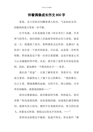 伴着偶像成长作文800字