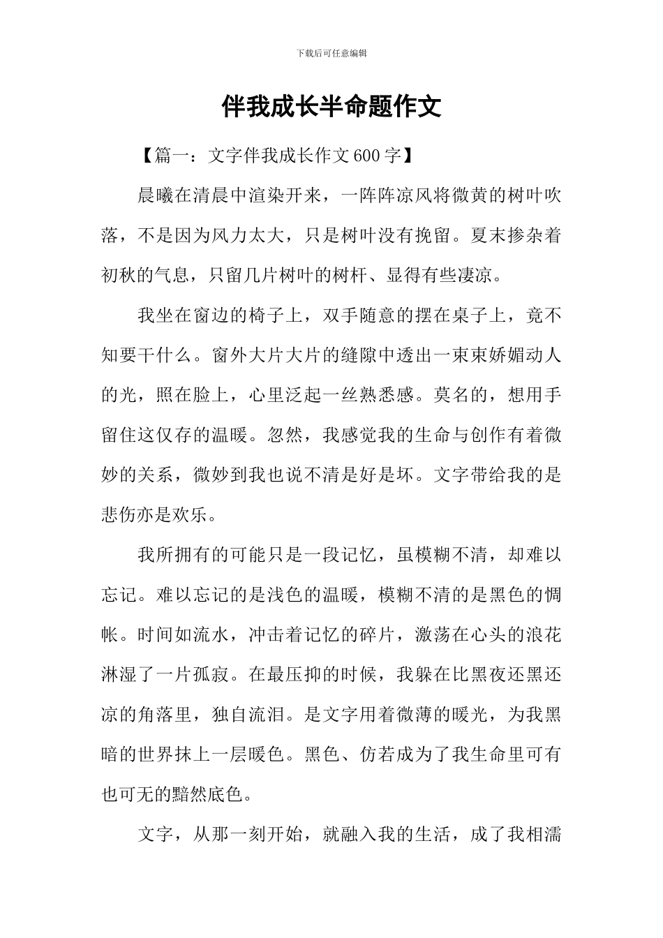 伴我成长半命题作文_第1页