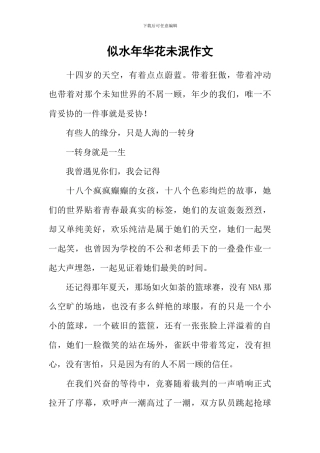 似水年华花未泯作文