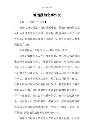 伸出援助之手作文-1