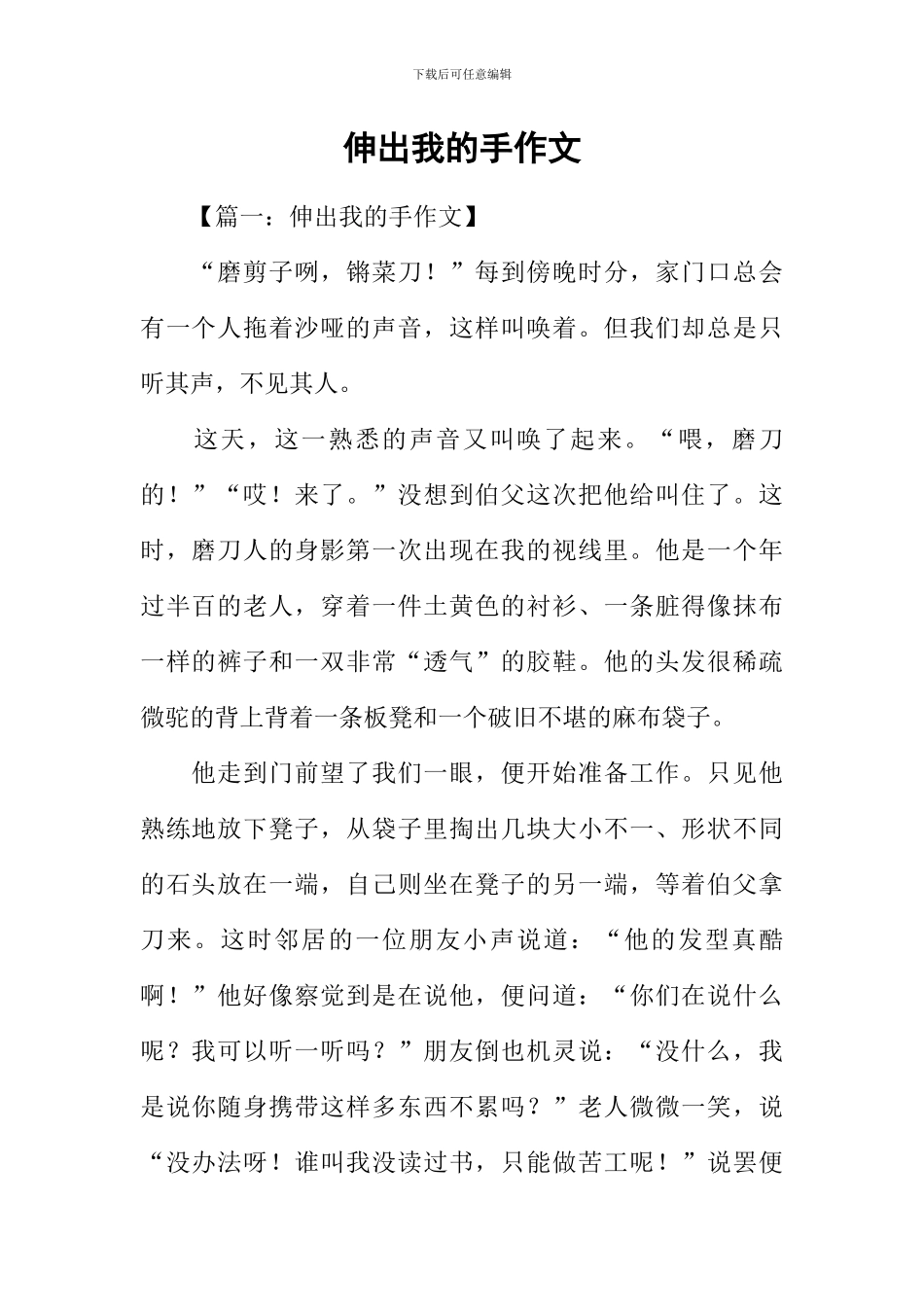 伸出我的手作文_第1页