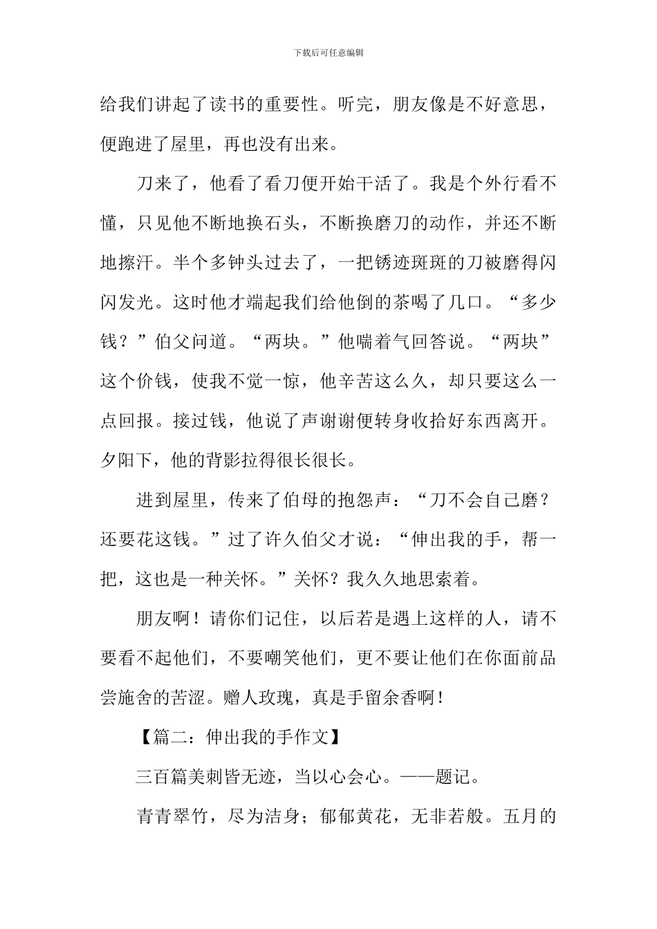 伸出我的手作文_第2页