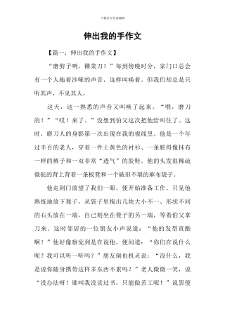 伸出我的手作文