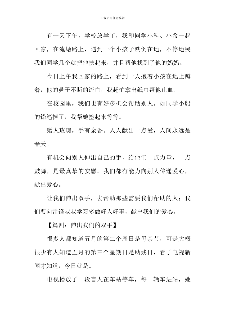 伸出我们的双手作文_第3页