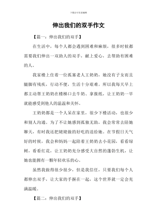 伸出我们的双手作文