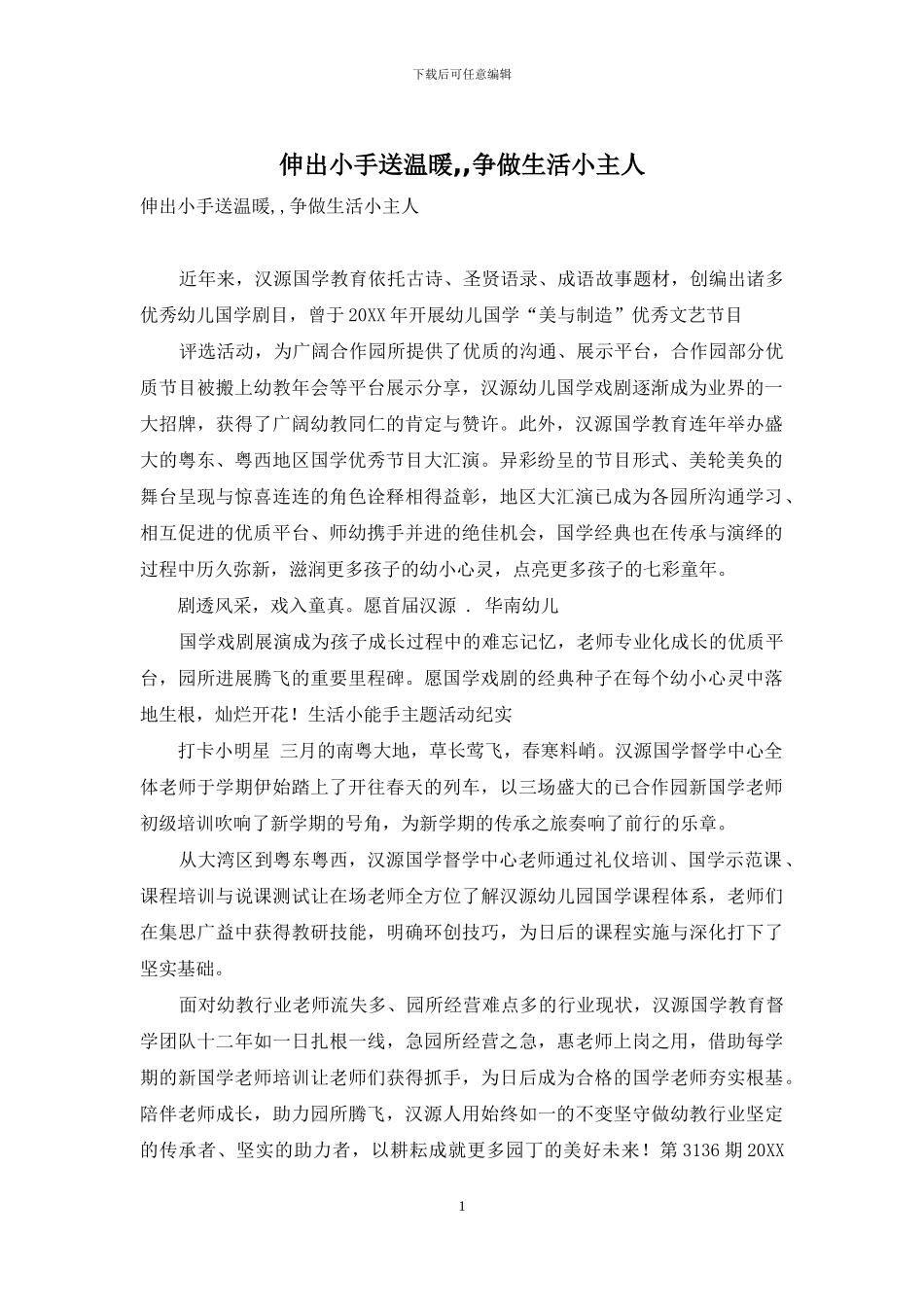 伸出小手送温暖--争做生活小主人_第1页
