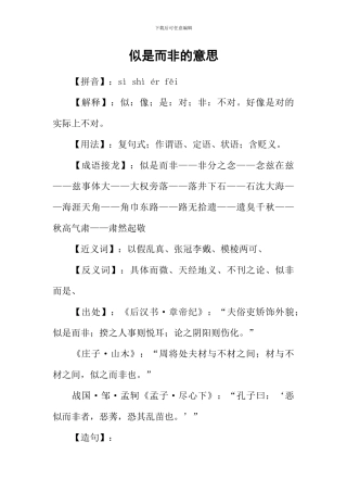 似是而非的意思