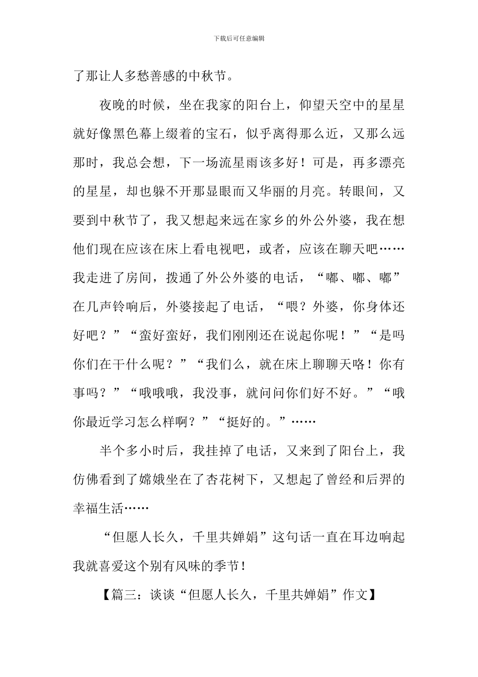 但愿人长久千里共婵娟作文_第3页