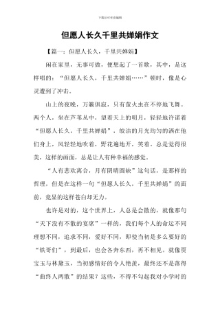 但愿人长久千里共婵娟作文