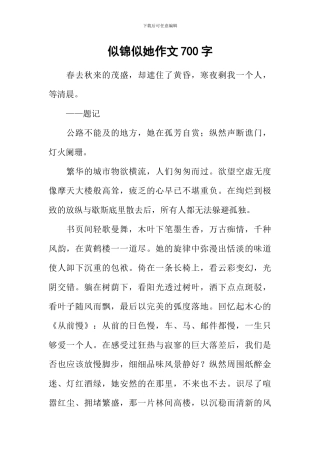 似锦似她作文700字