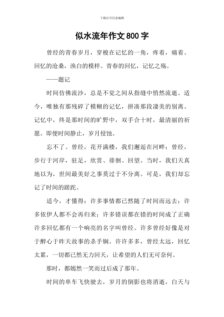 似水流年作文800字-1_第1页