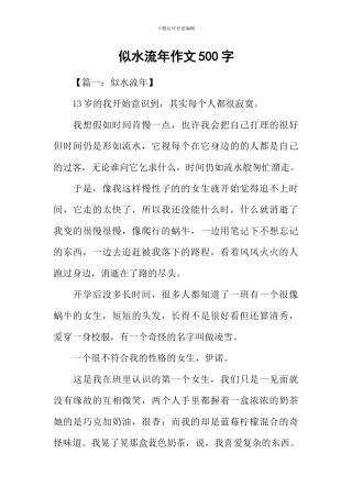 似水流年作文500字