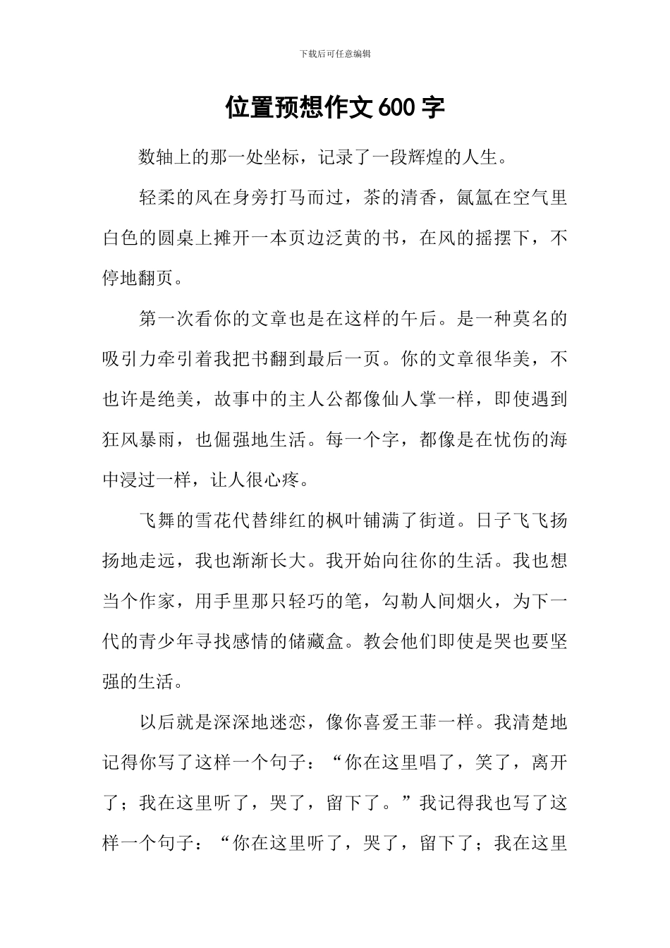 位置预想作文600字_第1页