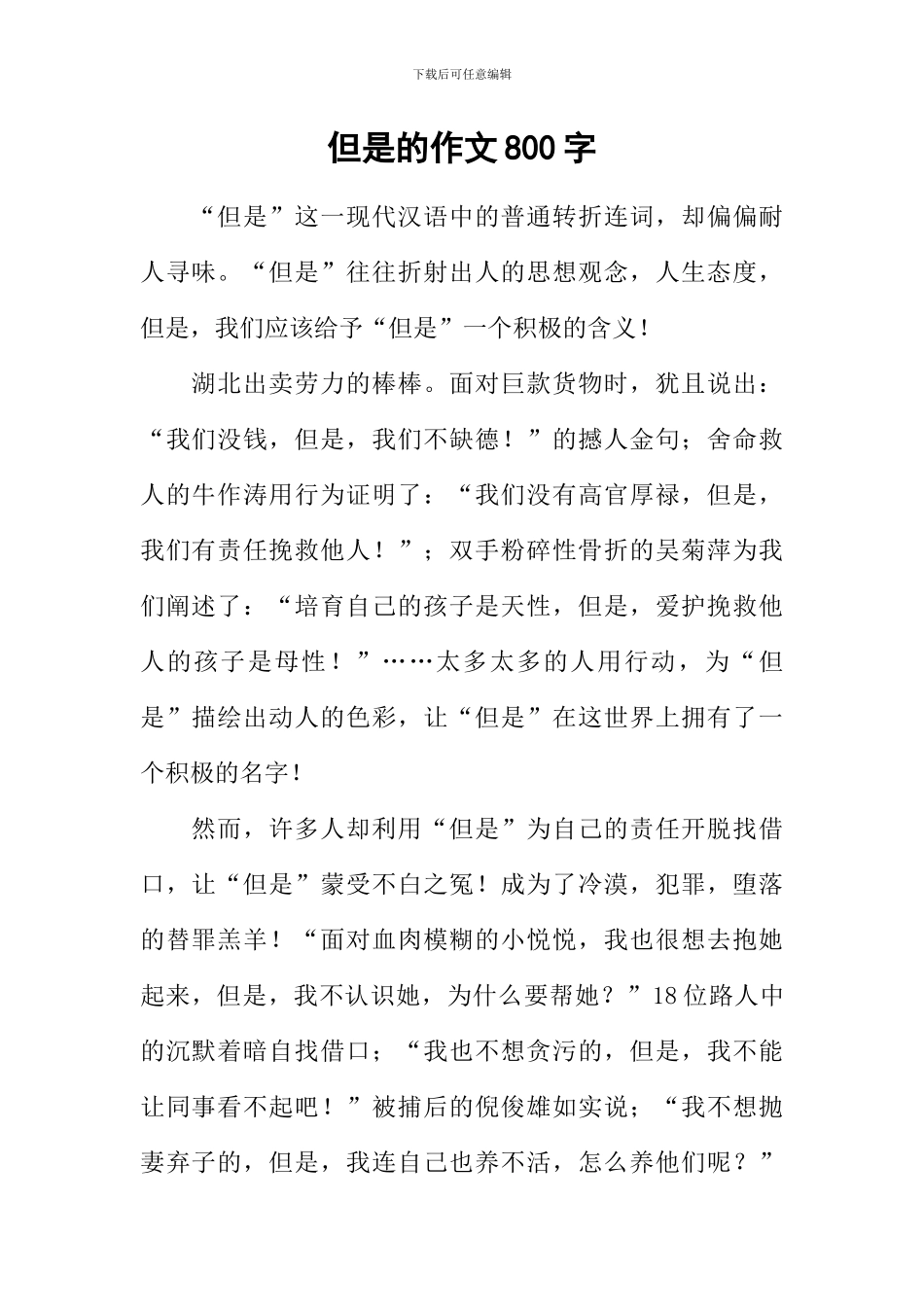 但是的作文800字_第1页