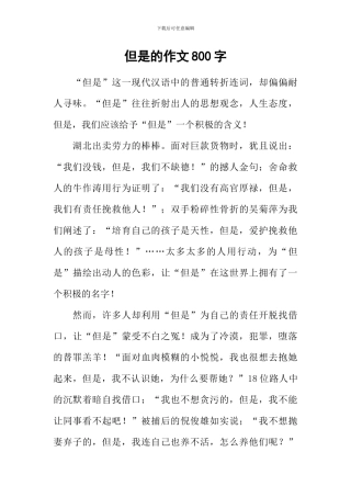但是的作文800字