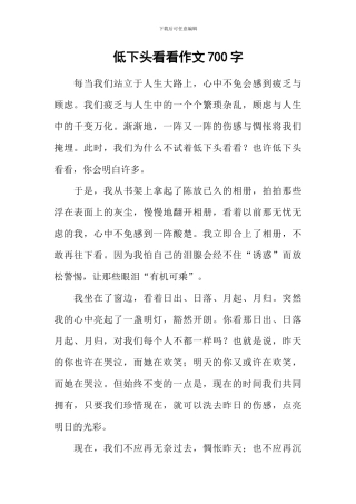 低下头看看作文700字