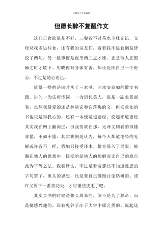 但愿长醉不复醒作文