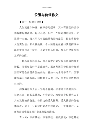 位置与价值作文