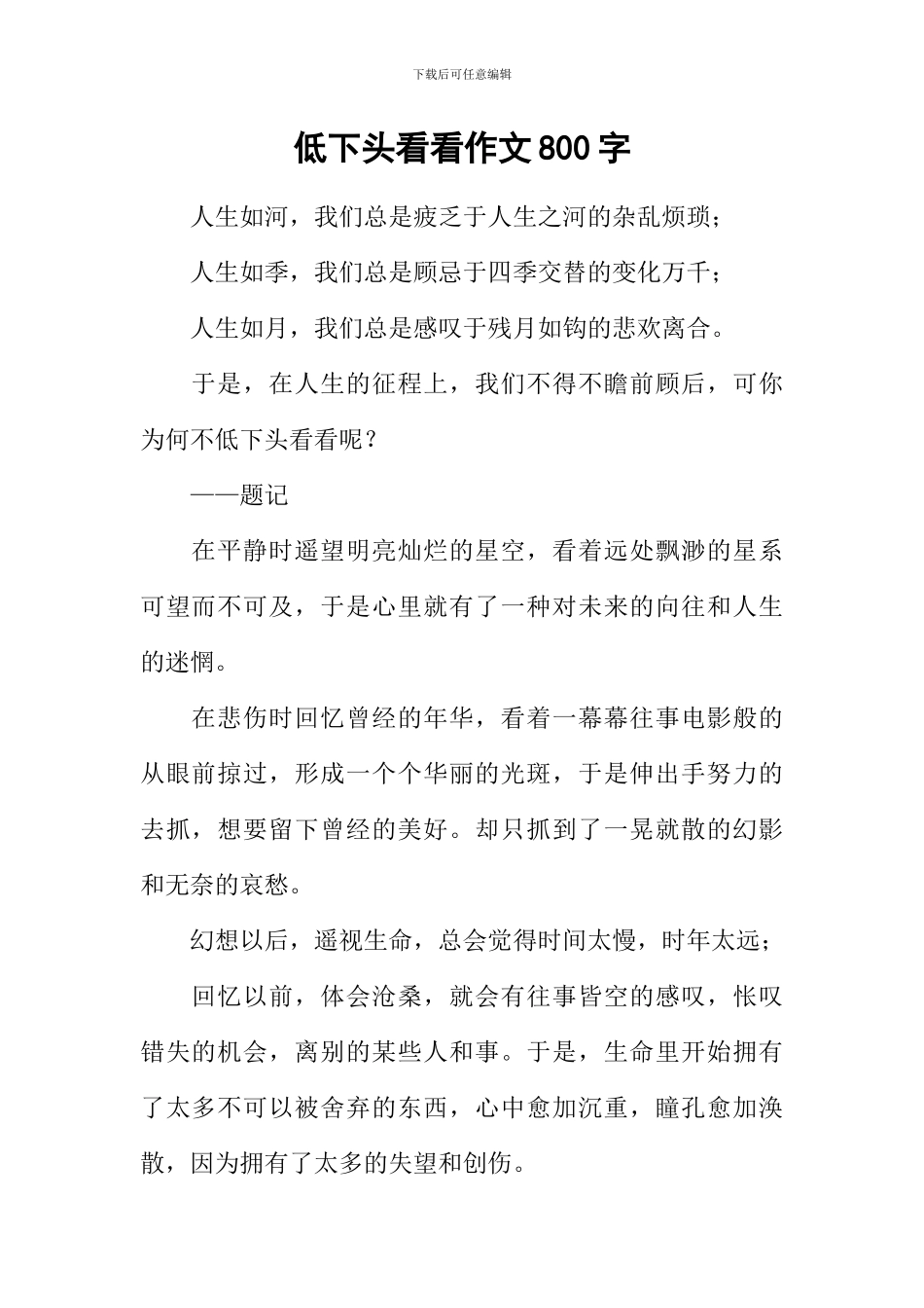 低下头看看作文800字-1_第1页