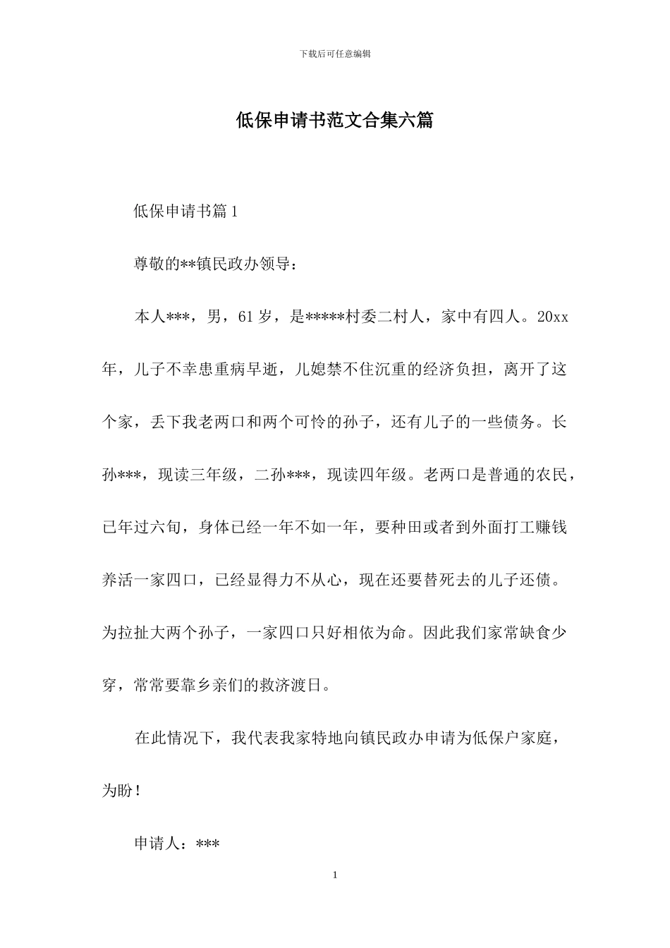 低保申请书范文合集六篇_第1页