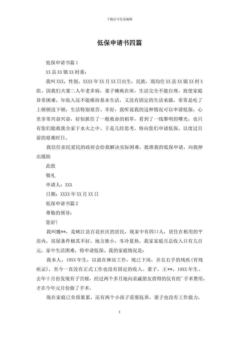 低保申请书四篇_第1页