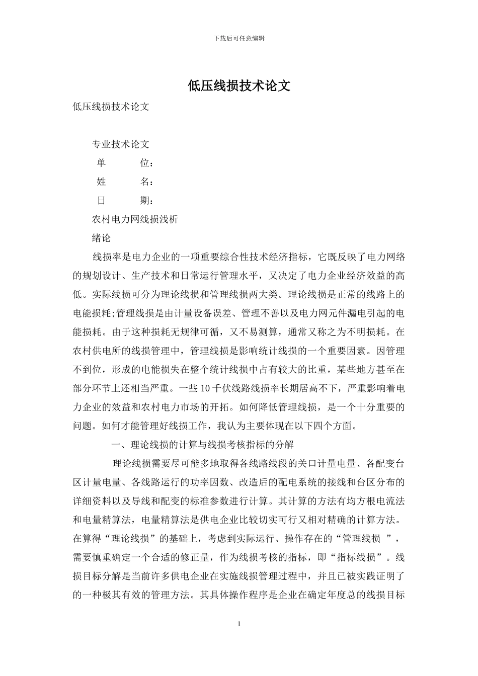 低压线损技术论文_第1页
