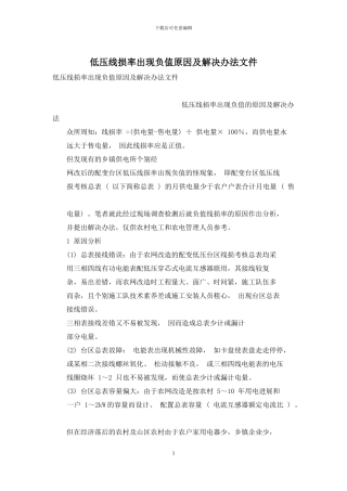 低压线损率出现负值原因及解决办法文件