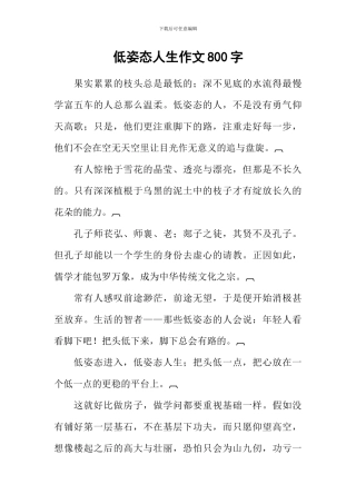 低姿态人生作文800字