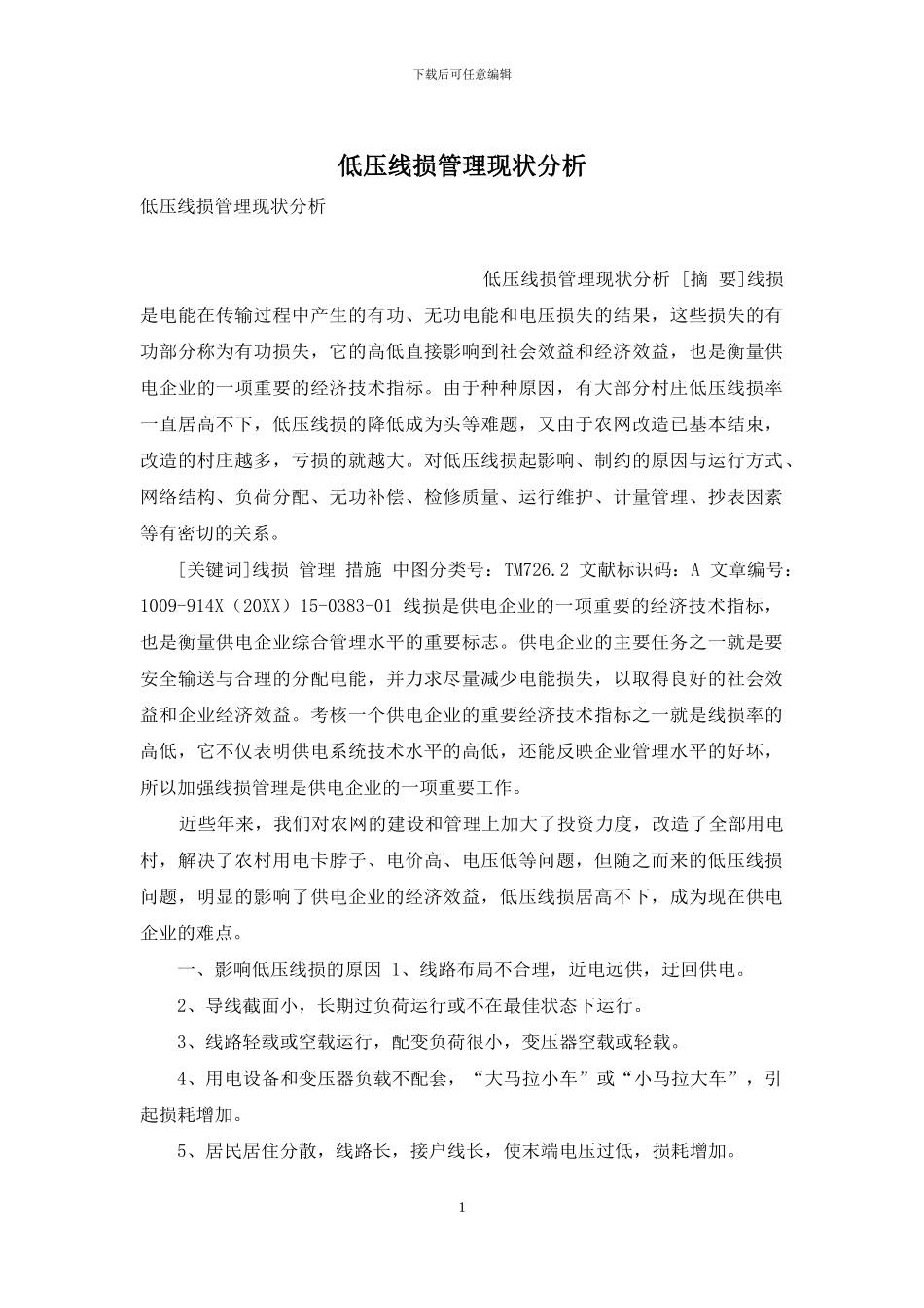 低压线损管理现状分析_第1页
