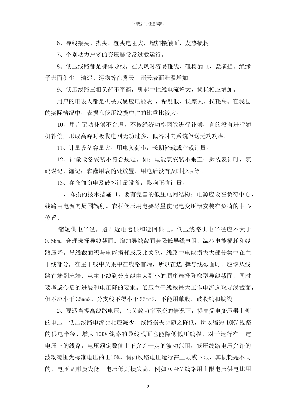 低压线损管理现状分析_第2页