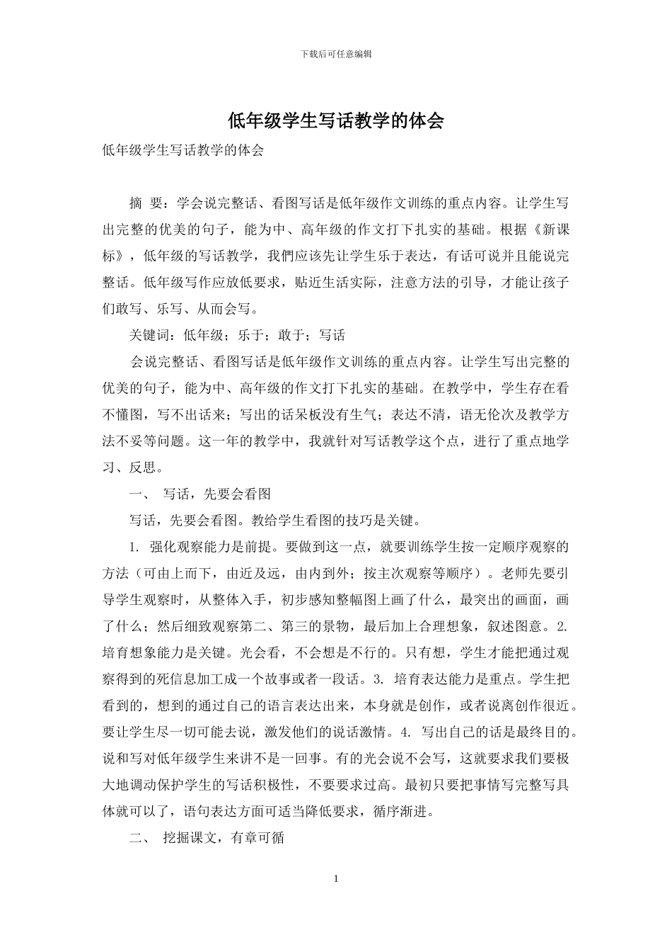 低年级学生写话教学的体会_第1页