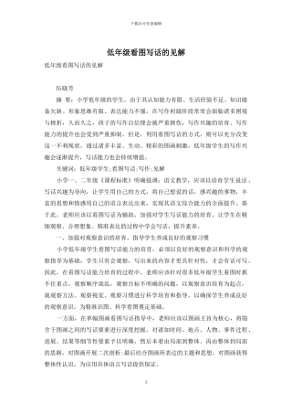 低年级看图写话的见解