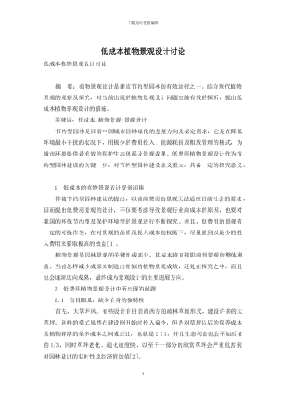低成本植物景观设计研究