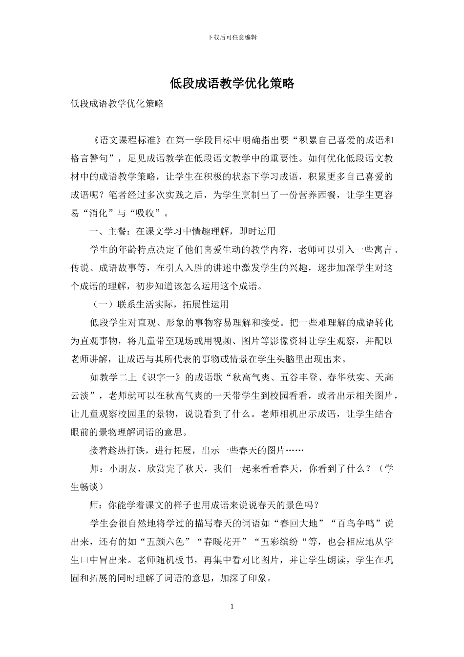 低段成语教学优化策略_第1页