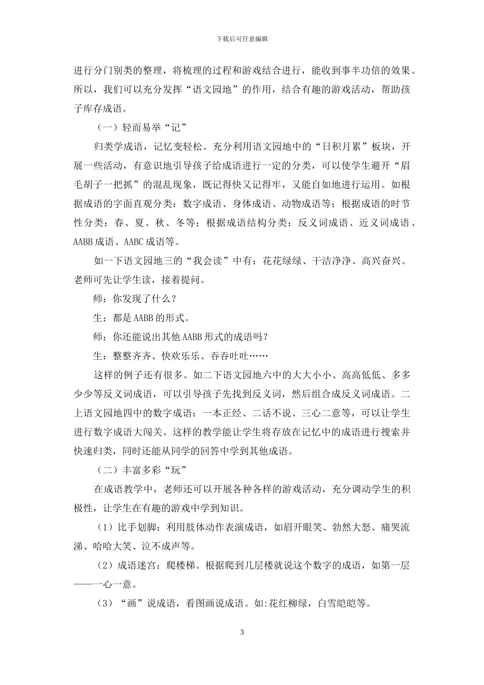 低段成语教学优化策略_第3页